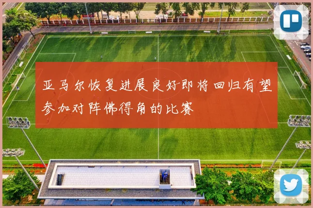 亚马尔恢复进展良好即将回归有望参加对阵佛得角的比赛