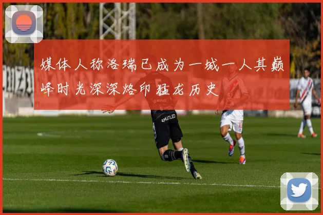 媒体人称洛瑞已成为一城一人其巅峰时光深深烙印猛龙历史