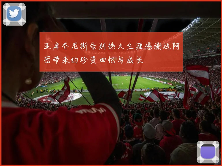 亚库乔尼斯告别热火生涯感谢迈阿密带来的珍贵回忆与成长