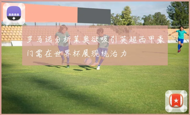 罗马诺分析莱奥欲吸引英超西甲豪门需在世界杯展现统治力
